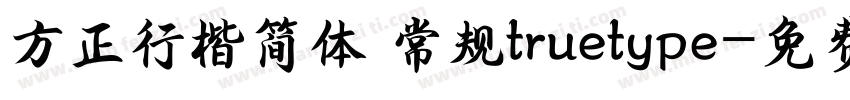 方正行楷简体 常规truetype字体转换
